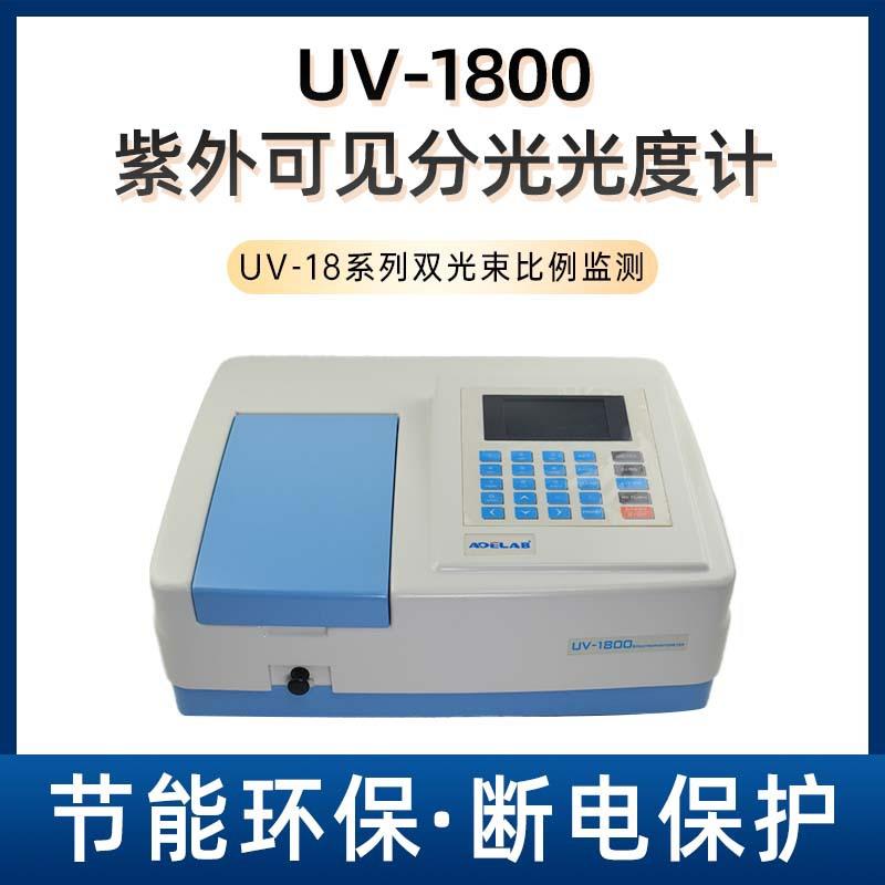 UV-1800紫外可见分光光度计双光束比例监测高性能全息光栅