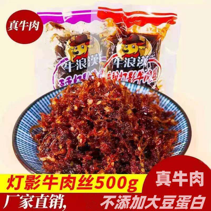 重庆特产牛浪汉灯影牛肉丝500g麻辣牛肉干 干五香味零食牛浪汉牛