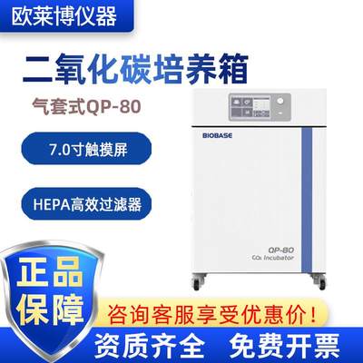 BIOBASE博科实验室Rt+5--60℃气套式加热80L二氧化碳培养箱QP-80