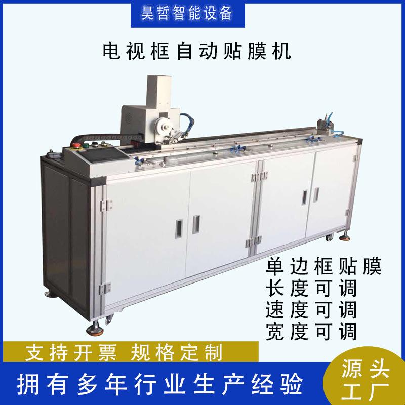 电视机直角框半弧框边框自动贴膜机 电视机边框自动覆膜机