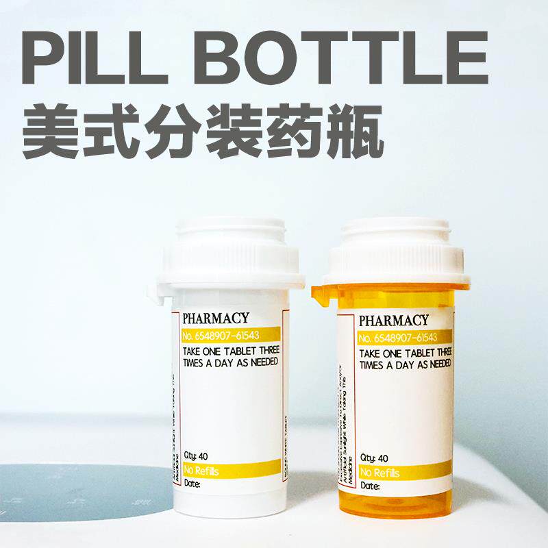美国药瓶空瓶食品级避光便携式密封药盒药片分装美剧美式防潮分装