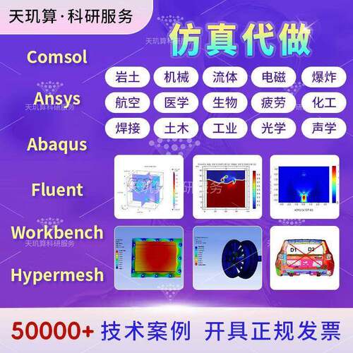 彷真代做Abaqus/Ansys/Fluent/Adams/lsdyna/comsolCFD有限元分析