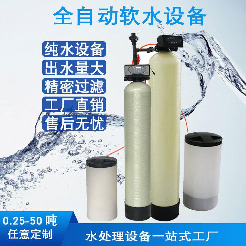 厂家直销0.25-100Ｔ全自动软水器软化水设备生活工业用水净化设备