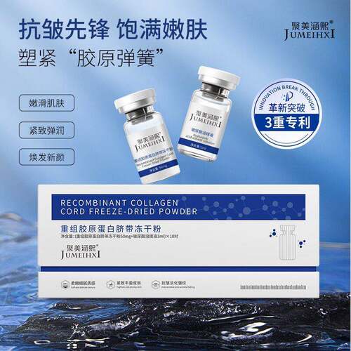 .聚美涵熙重组胶原蛋白脐带冻干粉 10对装