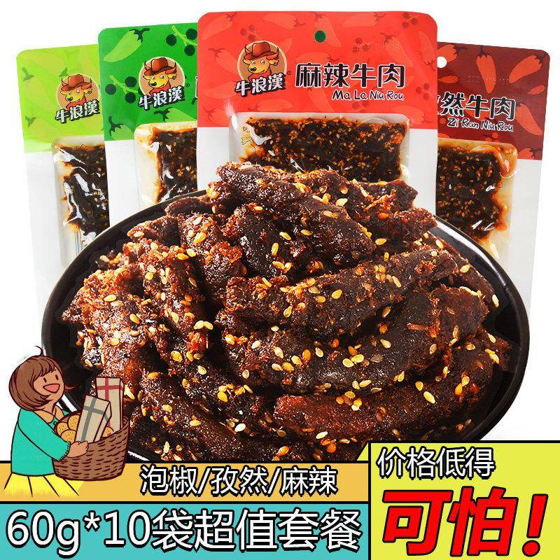 重庆特产牛浪汉麻辣牛肉干60g*10袋烧烤泡椒流浪汉四川零食品小吃