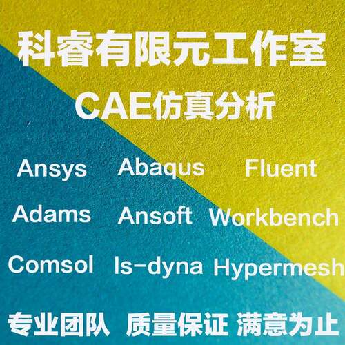 代做flac3d/midas/abaqus/ansys/fluent/pfc/workbench彷真模拟