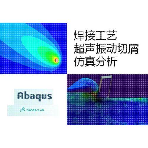 代做/Abaqus/Deform/ANSYS焊接/切屑工艺/有限元彷真分析