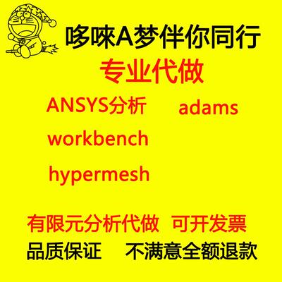 ANASY APDL Workbench 有限元分析代做ANSYS代做 ADAMS代做