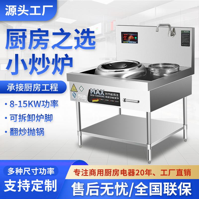 厂家直销商用小炒炉大功率电磁凹面15KW酒店厨房设备商用小炒炉-封面