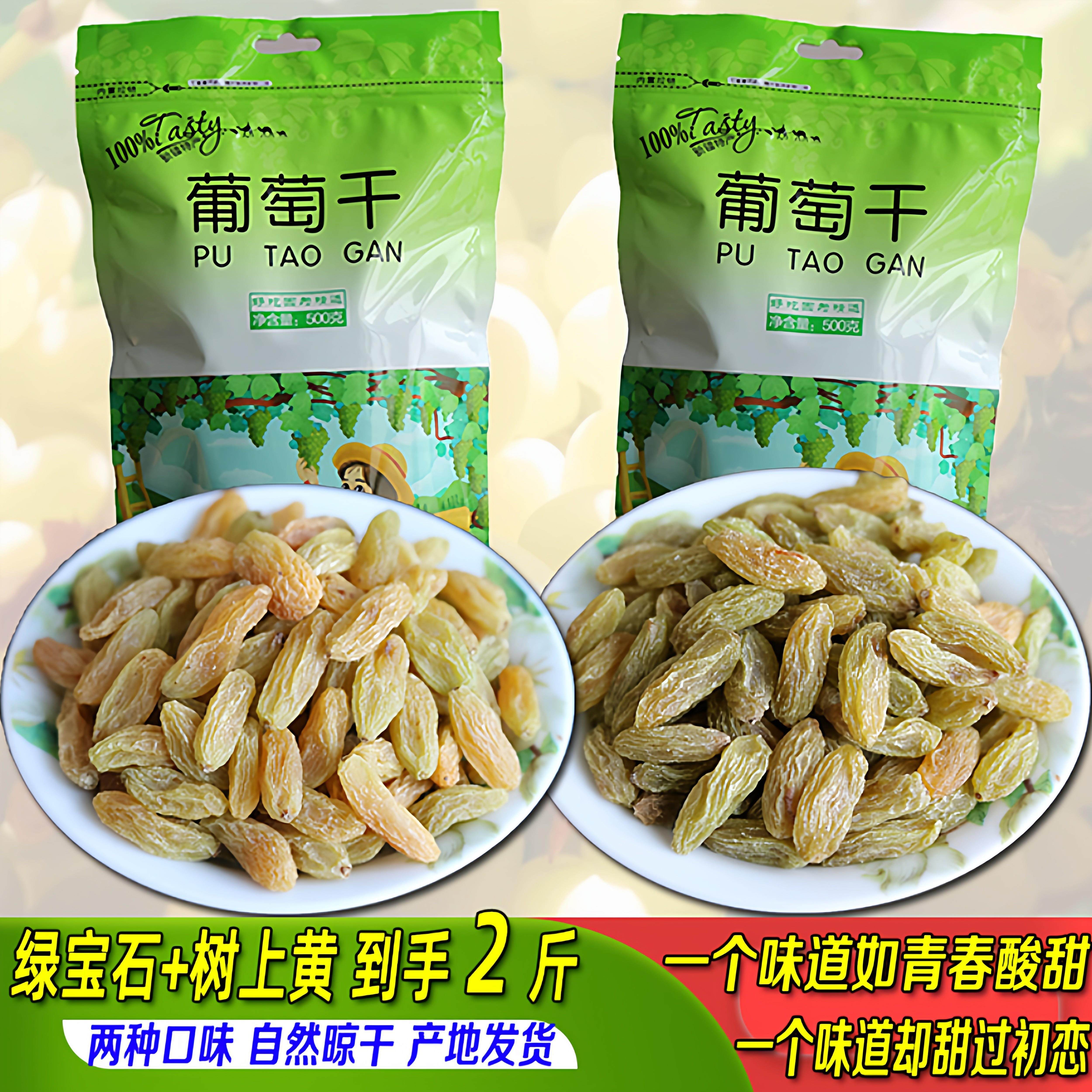 新疆葡萄干500g*2超大无核白自然风干绿宝石树上黄2斤包邮小包装