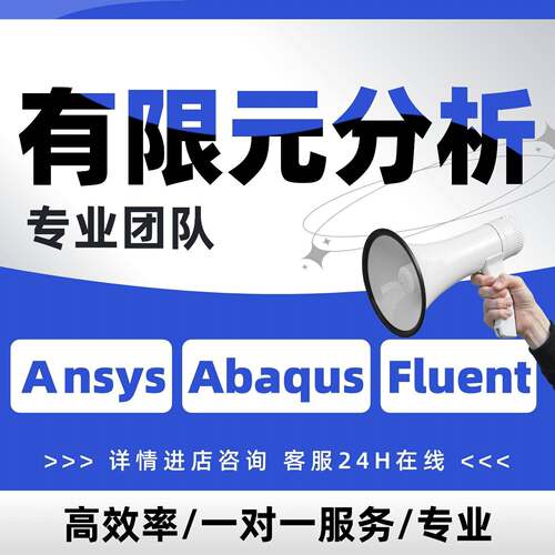 有限元仿真分析代做/ANSYS/ABAQUS/FLUENT/ADAMS/MAXWELL/COMSOL/