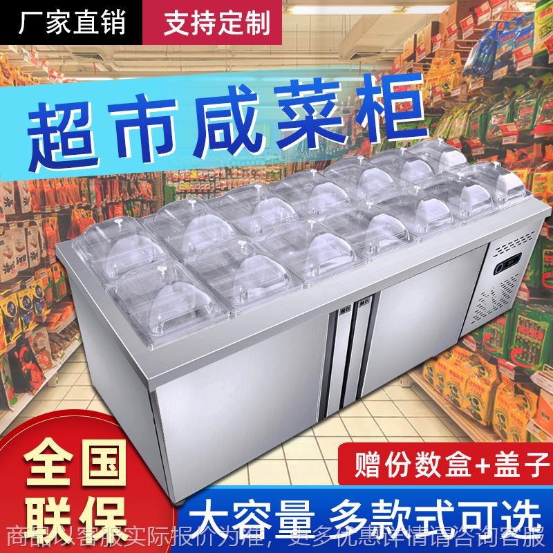超市酱菜展示柜咸菜柜子冷藏保鲜开槽沙拉台泡菜小菜冰箱凉菜柜