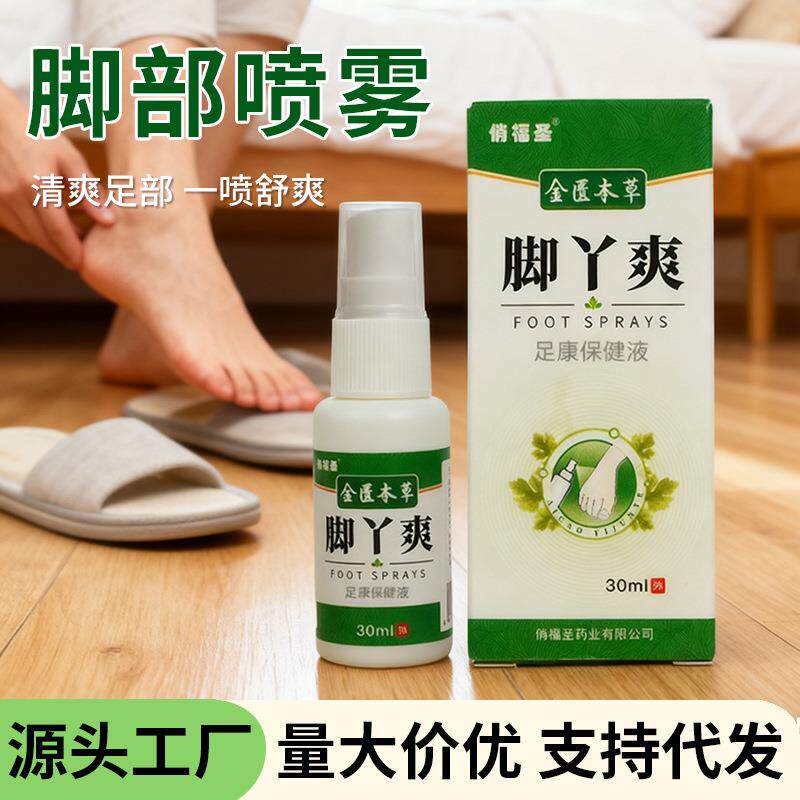 买2送1脚喷气雾止脱皮痒喷剂脚丫爽套装脚臭泡脚出汗烂脚丫外用保
