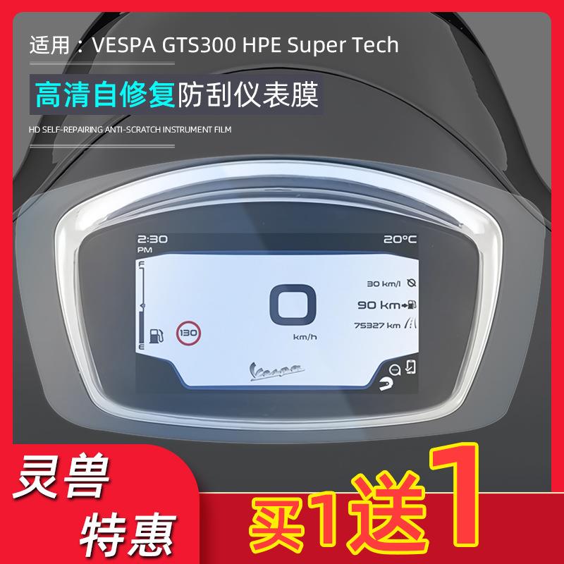 GTS300 HPE Super Tech仪表膜改装适用VESPA摩托车显示屏防刮贴膜