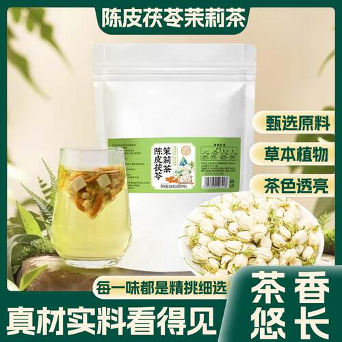 陈皮茯苓茉莉茶真材实料看得见甄选原料300克