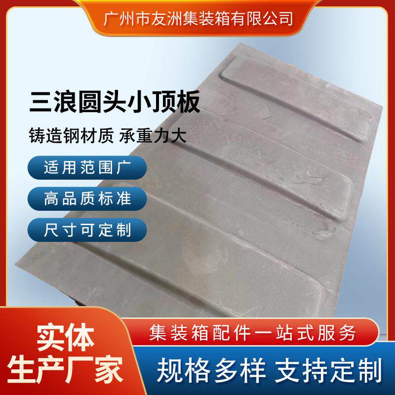 集装箱三浪圆头小顶板 集装箱顶板
