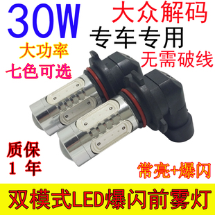 大众新老速腾朗逸迈腾CC高尔夫6GTI改装 专用LED前雾灯爆闪解码