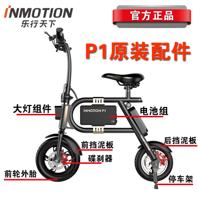 INMOTION乐行天下P1电动车内外轮胎充电器脚架挡泥板锂电池零配件