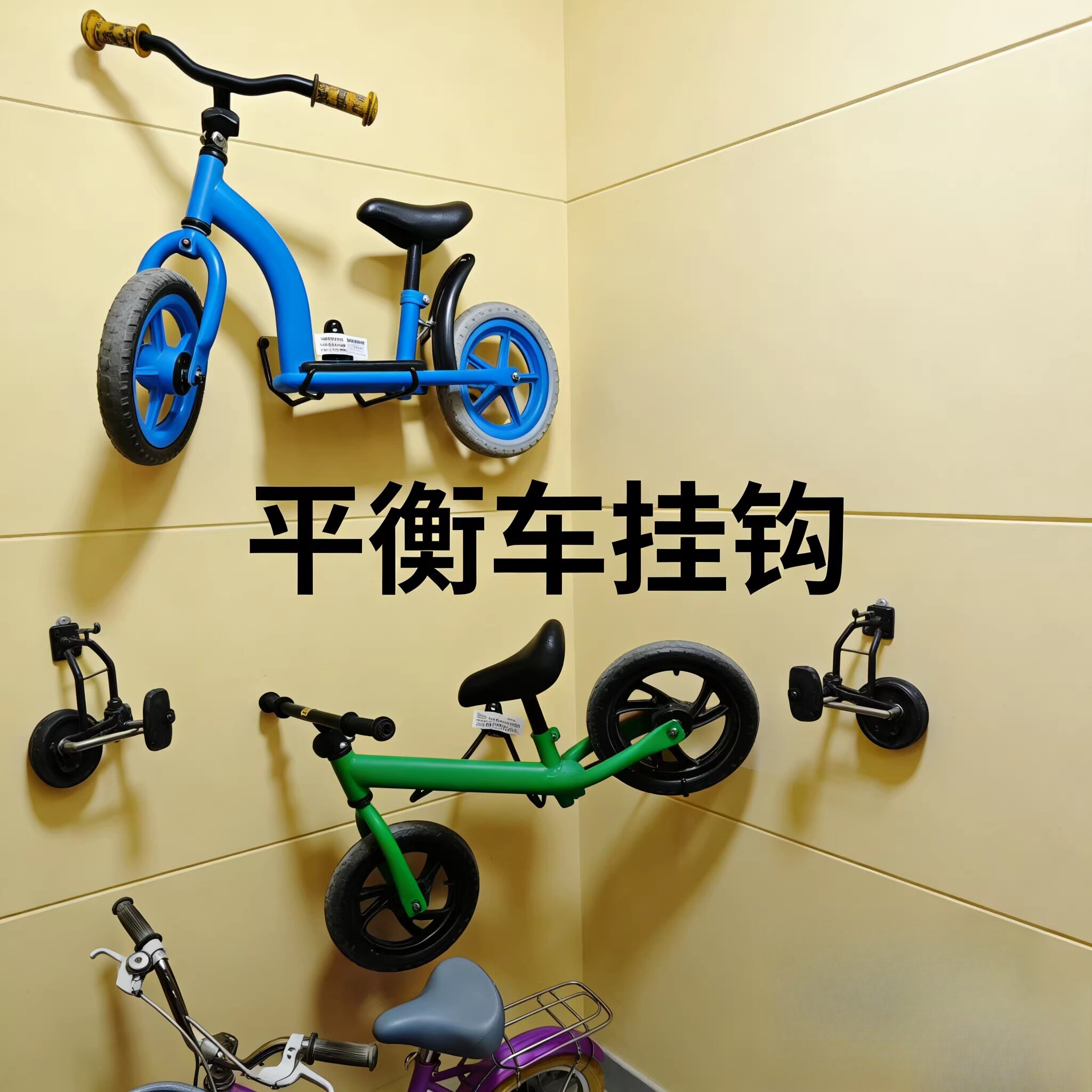 儿童单车挂墙架子平衡车挂钩铁艺宝宝滑板车自行车童车上墙免打孔