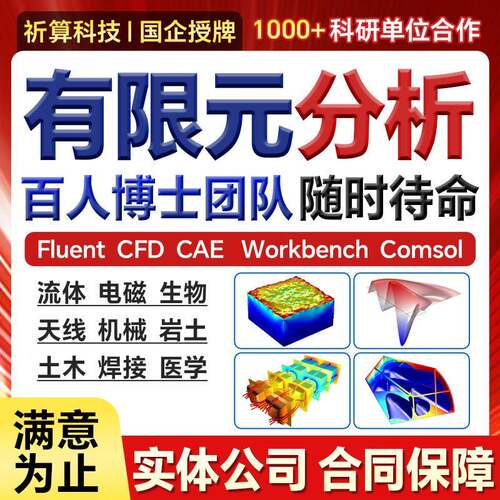 fluent流体彷真/有限元分析ansys/CFD/CAE/comsol/workbench代做