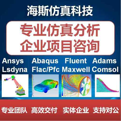 代做fluent/workbench/ansys/comsol/flac/lsdyna/adams/abaqus