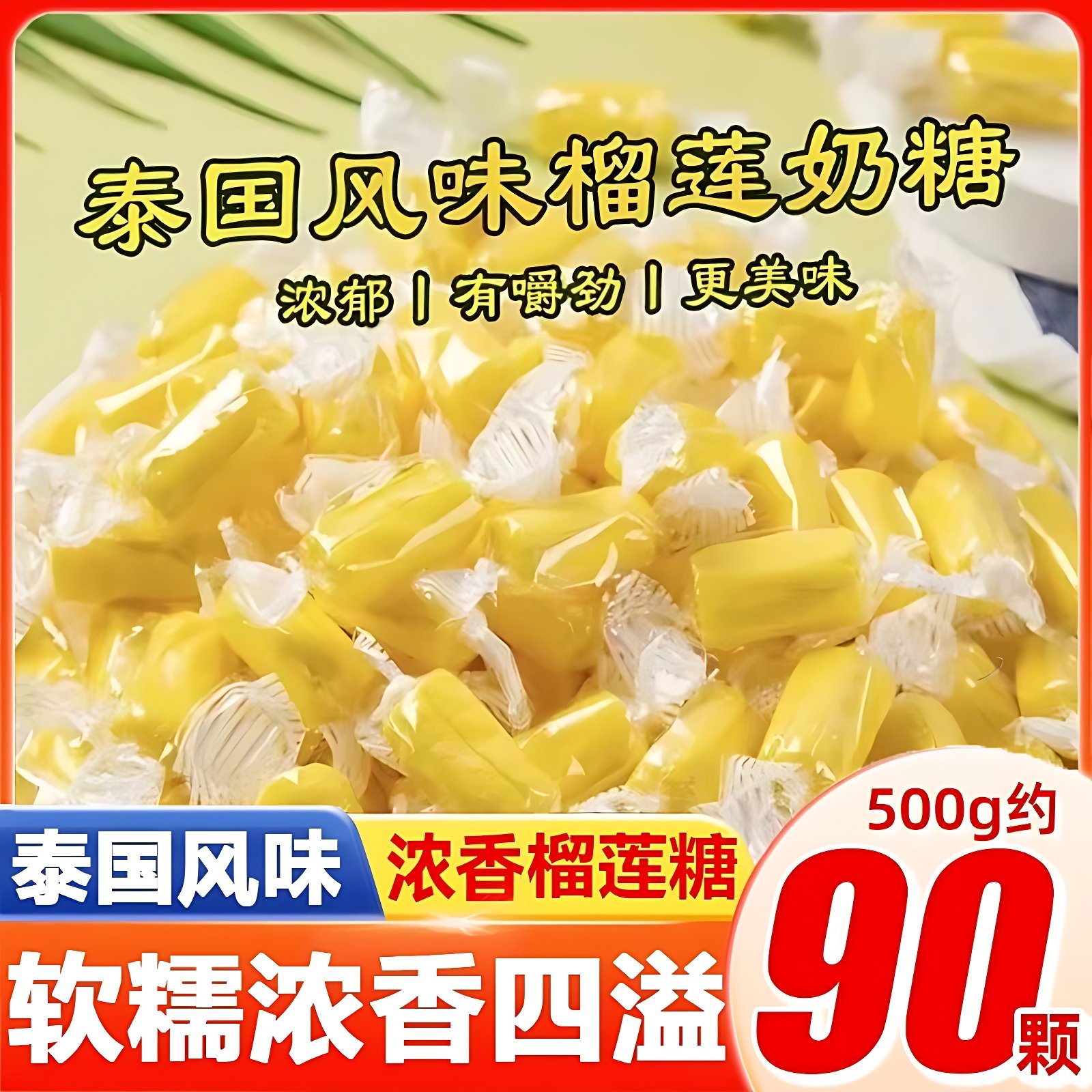 泰国原装进口榴莲糖大袋装500g榴莲奶糖正宗风味特浓糖果解馋水果