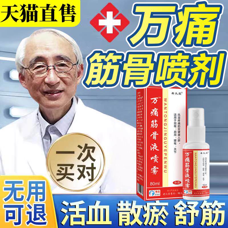 【天猫正直售】万通筋骨喷剂60ml官方旗舰店品正品专卖