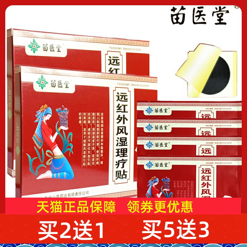 正品苗医堂远红外风湿理疗贴4贴装贵州心意药业骨痛关节炎骨病