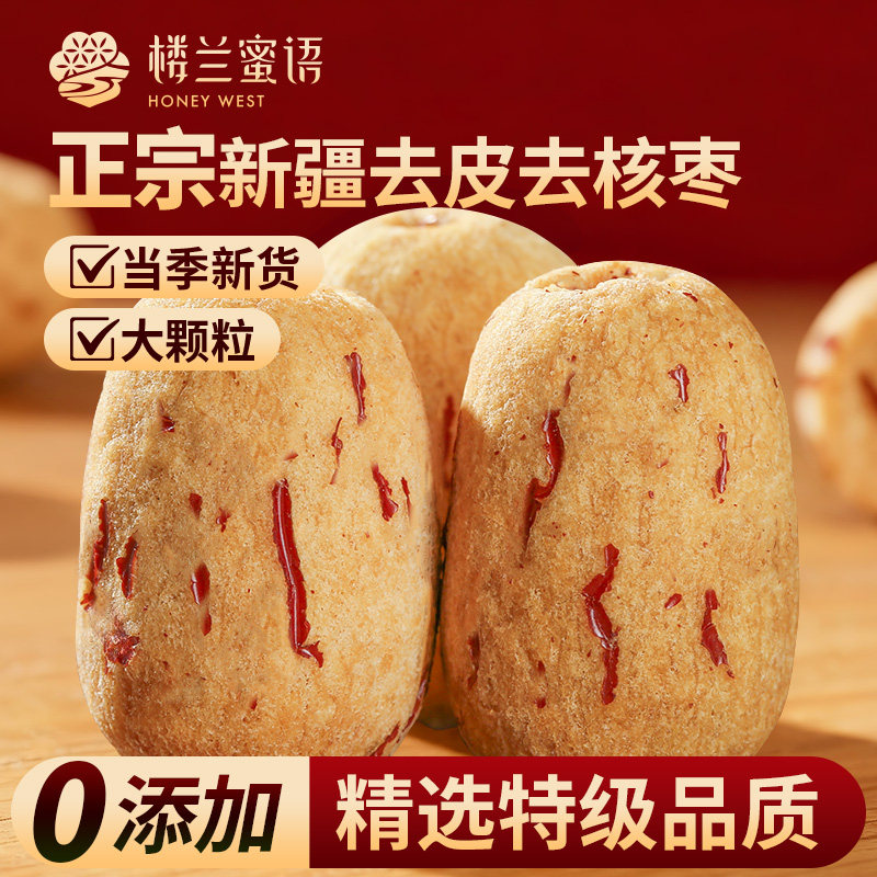 楼兰蜜语新疆特级去皮去核红枣若羌灰枣无核煲汤打豆浆儿童零辅食