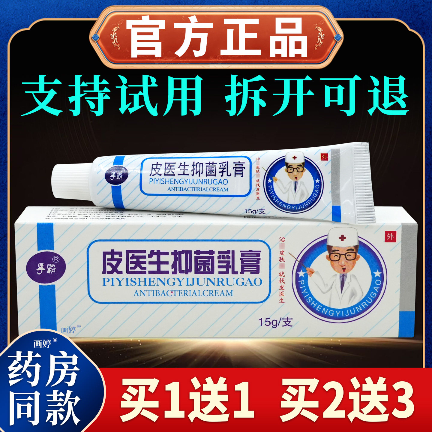 买1送1】孚霸皮医生抑菌乳膏15g/支正品皮医生皮肤抑菌外用软膏C