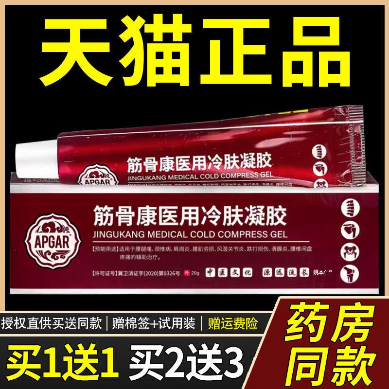 【1送1】APGAR筋骨康医用冷肤凝胶20g/盒 外用草本乳膏筋骨康软膏