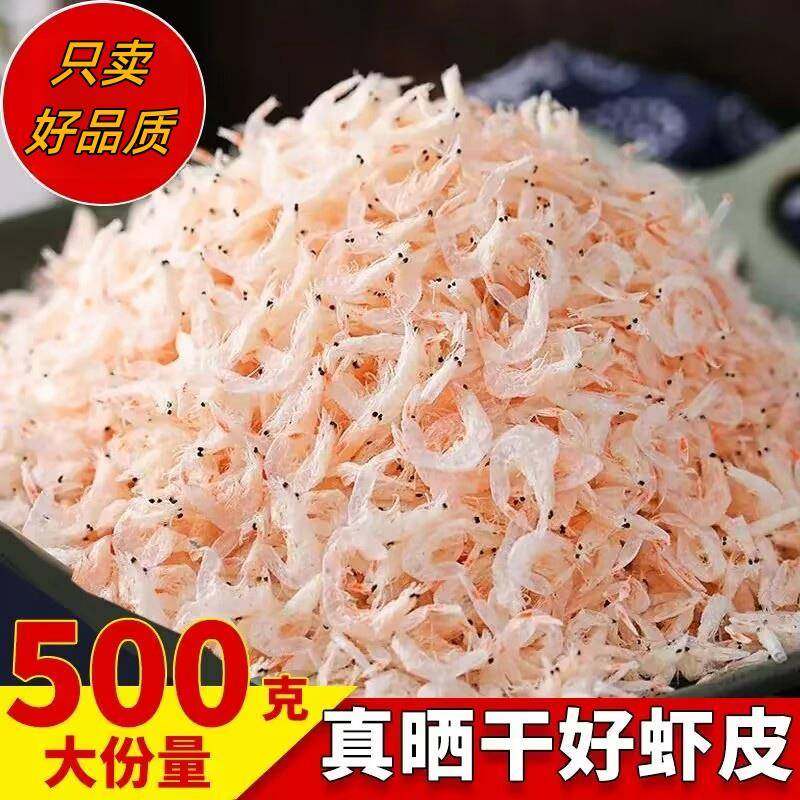 山东日照虾皮新鲜咸虾皮好吃补钙即食小虾米商用海鲜干货零食500g