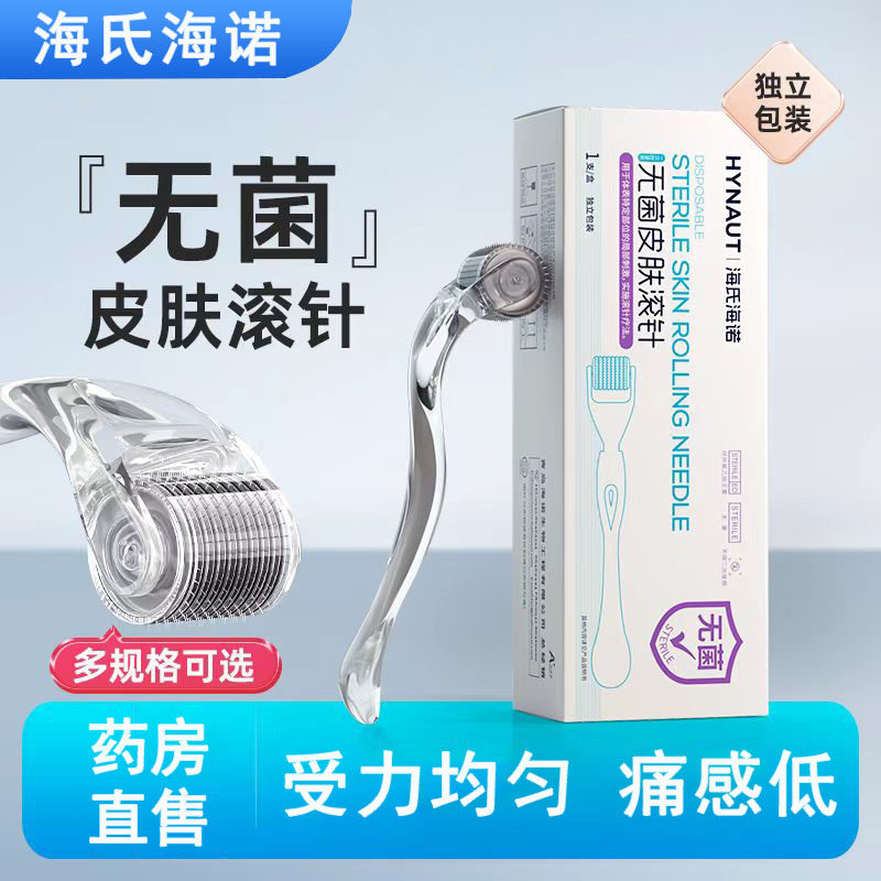海氏海诺医用无菌皮肤滚针独立包装微针滚轮脸部正品大药房wy