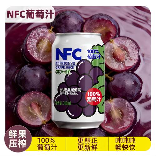 【现货速发】笑为鲜葡萄纯果汁整箱送礼健康饮品包邮