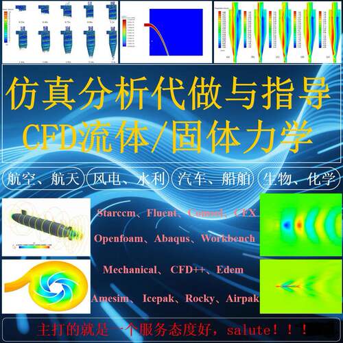 CFD流体彷真模拟/代做指导/Starccm/Fluent/网格绘制/Ansys