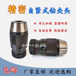 中型自紧式钻夹头B12-1-10 B16-1-13 B18-1-16自锁锥度钻铣床夹头