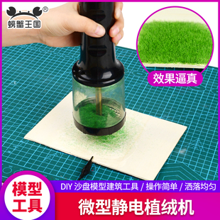 静电植绒机diy军事沙盘山地草地模型植草粉工具充电版静电植草机