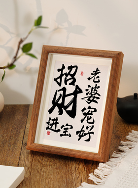 老婆宠好招财进宝家居装饰摆件玄关客厅电视柜酒柜桌面书法摆台画