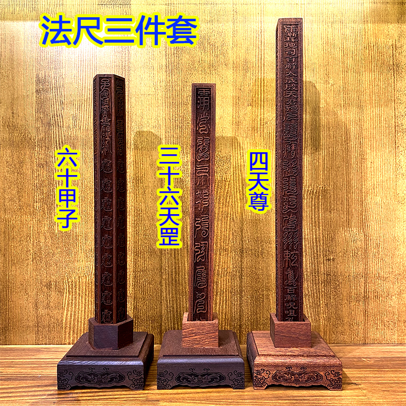 桃木雕刻法器六十甲子法尺三十六天罡尺四天尊尺实木一体装藏镇尺