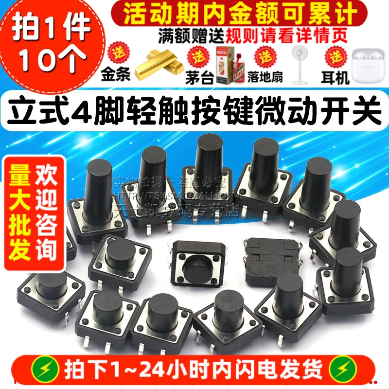 轻触开关按键微动开关小按钮摁钮立式小型小形12*124脚四脚直插