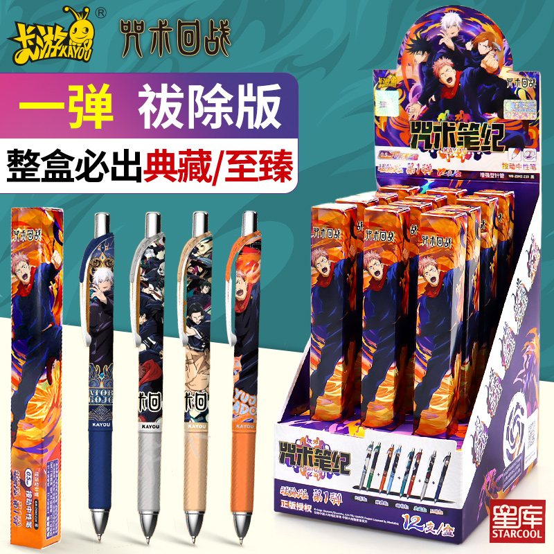 正版卡游咒术回战中滑性笔联名笔动漫五条悟盲盒笔至臻款典藏速干