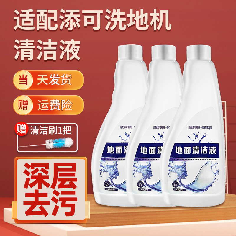 适配添可洗地机配件1.0/2.0地面清洁液清洗液芙万洗涤液剂清洁剂
