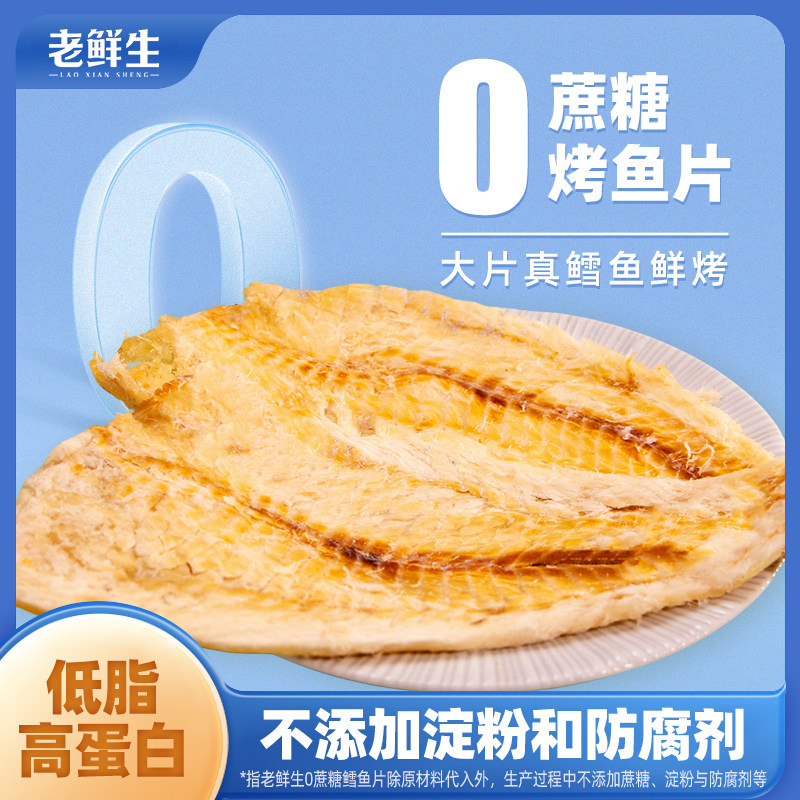 老鲜生零蔗糖大连特产烤鱼片烤鳕鱼孕妇儿童低脂健康即食海味零食图片