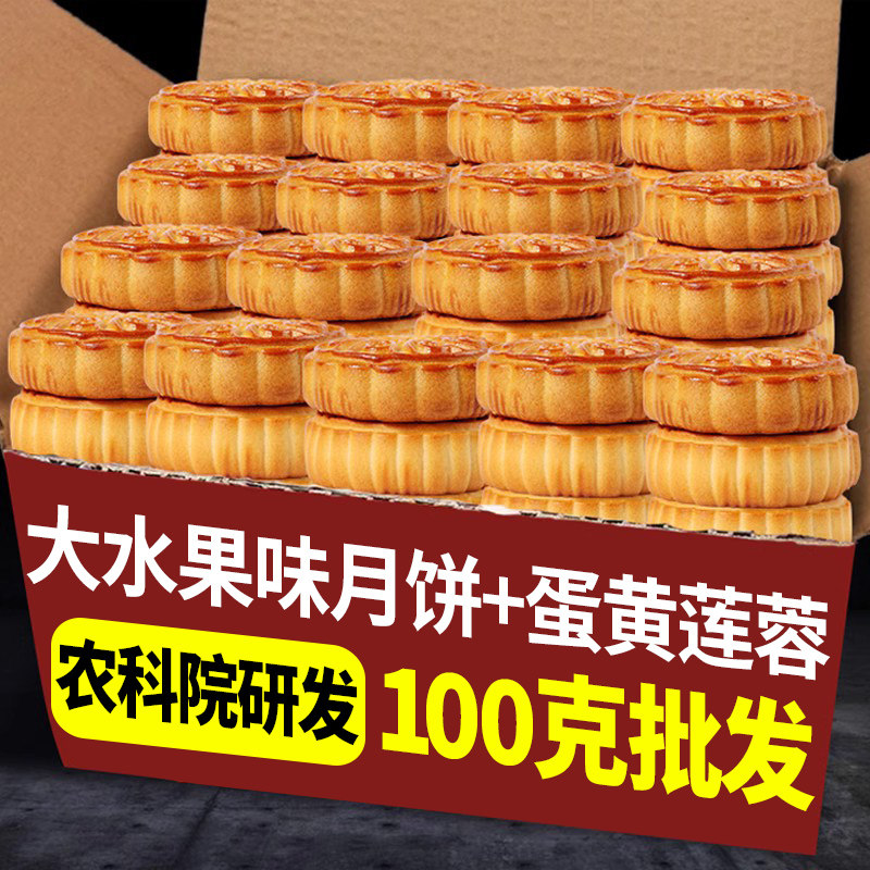 100克水果味大月饼广式蛋黄莲蓉馅散装多口味中秋节月饼整箱