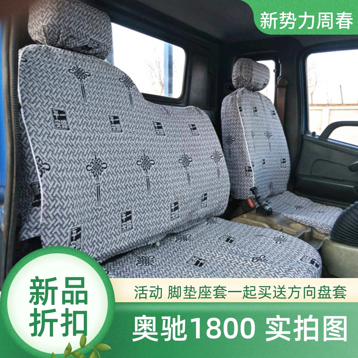 五征奥驰1800 2000奥翔1600 1700 1500 X1 T1 V1X2X3V2V3货车座套