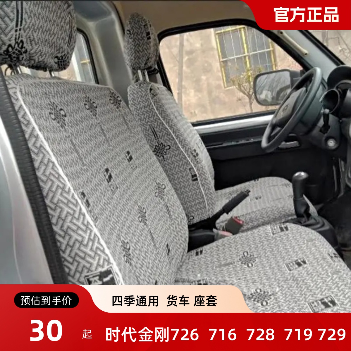 福田时代金刚716 726 719 728 618 720 818 728 729 918货车座套