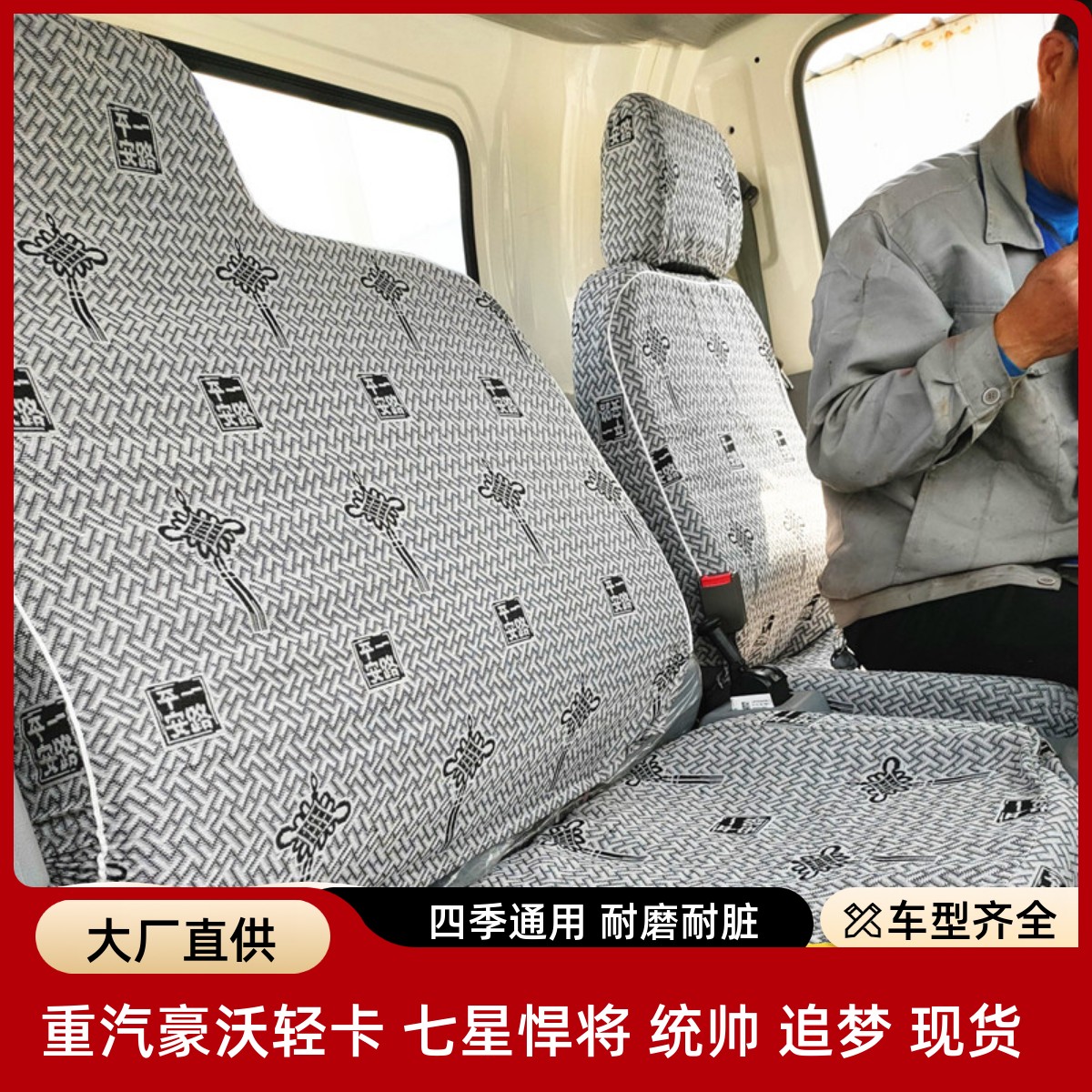 重汽豪沃轻卡七星悍将H2 M2H5追梦统帅T3T5王 豪曼H3宽体货车座套
