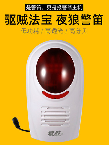 夜狼阳台防盗报警器门店商家用门窗无线声光现场防贼红外感应喇叭