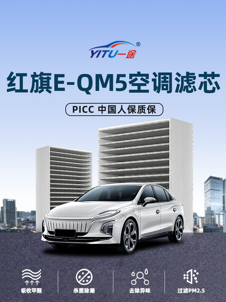 适配红旗E-QM5空调滤芯原厂23原装eqm5活性炭21年22款汽车空调格