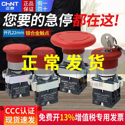 正泰NP2急停按钮开关自锁ZB2 XB2-BS542C蘑菇头急停紧急旋钮22mm